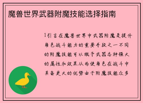 魔兽世界武器附魔技能选择指南
