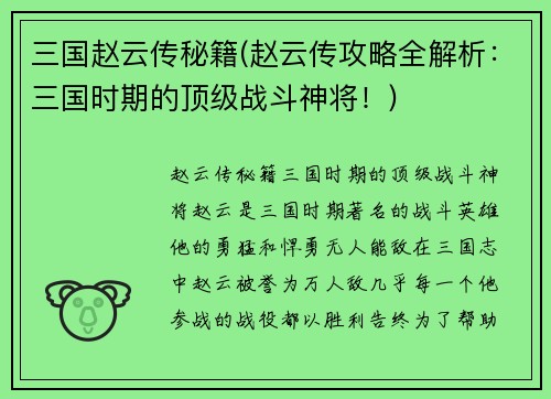 三国赵云传秘籍(赵云传攻略全解析：三国时期的顶级战斗神将！)