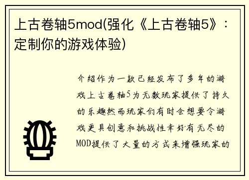 上古卷轴5mod(强化《上古卷轴5》：定制你的游戏体验)
